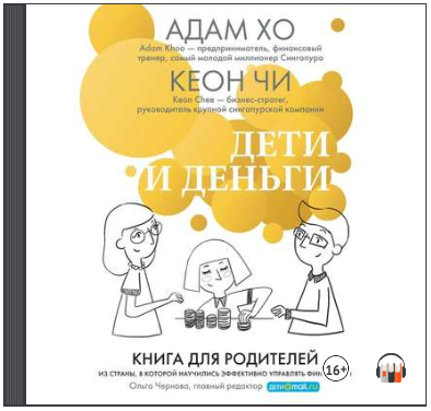 Дети и деньги (Аудиокнига) - Хо, Чи (2017)_0.png